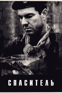 Спаситель